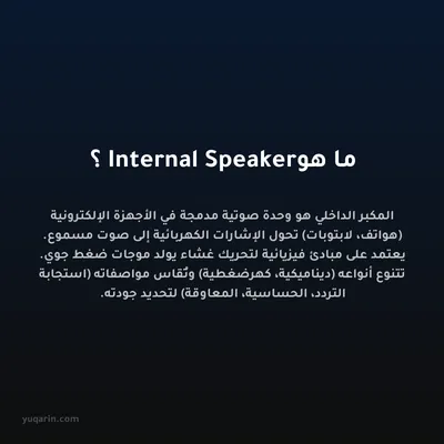 ما هو Internal Speaker؟