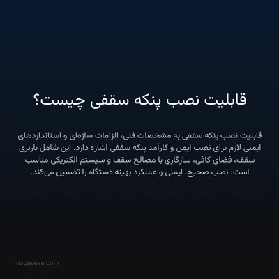 قابلیت نصب پنکه سقفی چیست؟