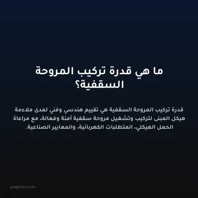 ما هي قدرة تركيب المروحة السقفية؟