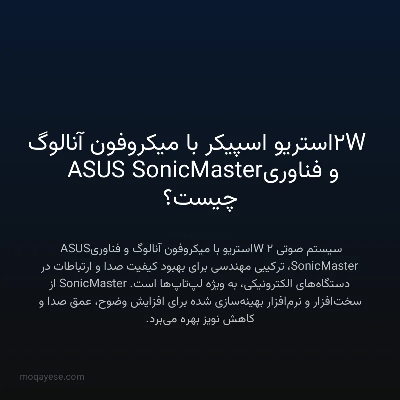 2W استریو اسپیکر با میکروفون آنالوگ و فناوری ASUS SonicMaster چیست؟