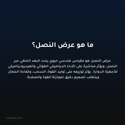 ما هو عرض النصل؟