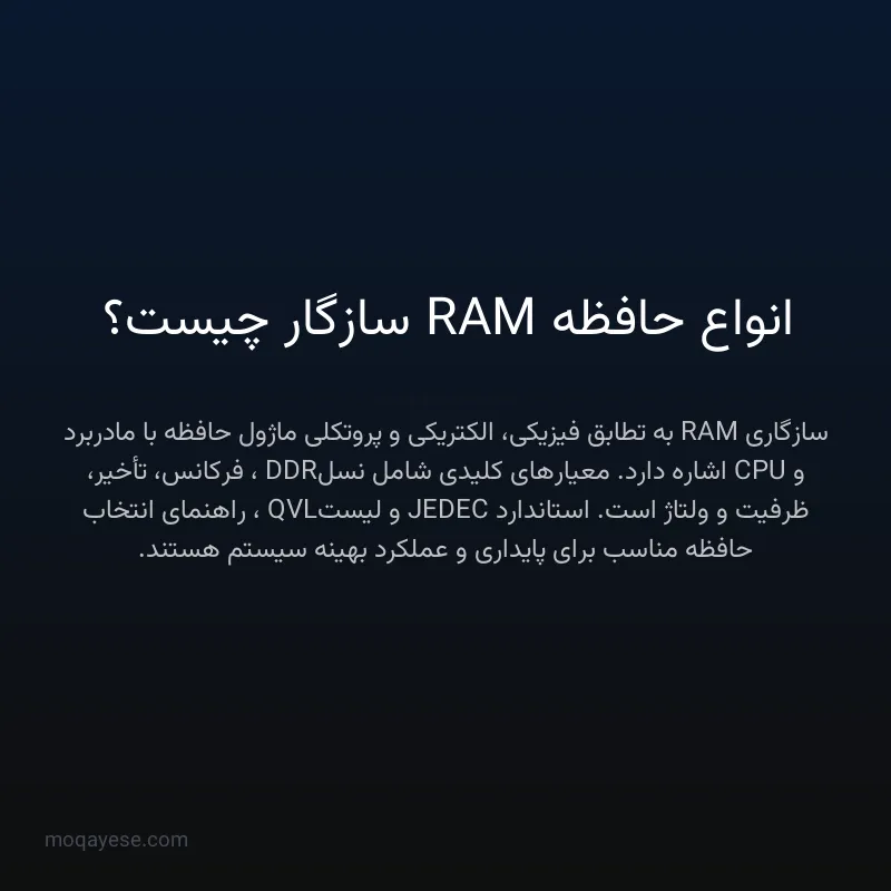 انواع حافظه RAM سازگار چیست؟