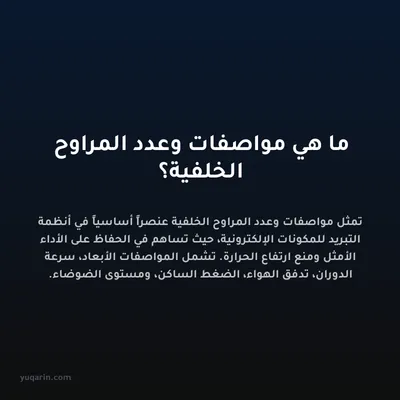 ما هي مواصفات وعدد المراوح الخلفية؟