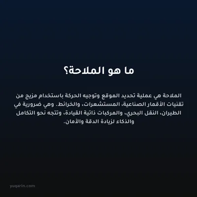 ما هو الملاحة؟