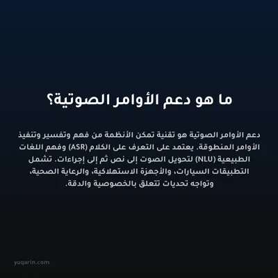 ما هو دعم الأوامر الصوتية؟