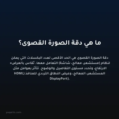 ما هي دقة الصورة القصوى؟