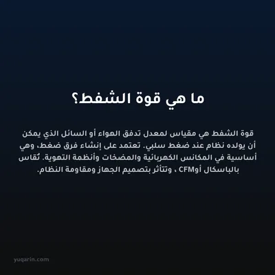 ما هي قوة الشفط؟