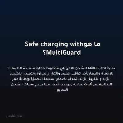 ما هو Safe charging with MultiGuard؟