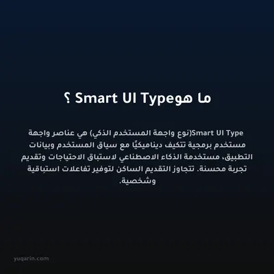 ما هو Smart UI Type؟