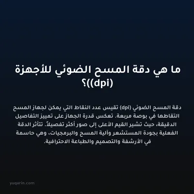 ما هي دقة المسح الضوئي للأجهزة (dpi)؟