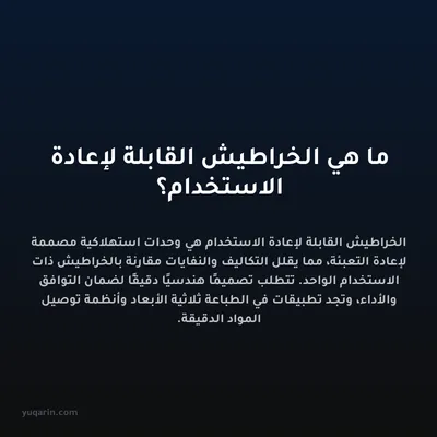 ما هي الخراطيش القابلة لإعادة الاستخدام؟
