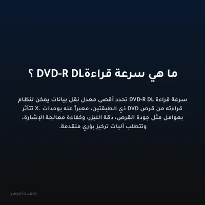 ما هي سرعة قراءة DVD-R DL؟