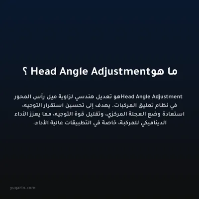 ما هو Head Angle Adjustment؟