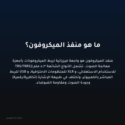 ما هو منفذ الميكروفون؟