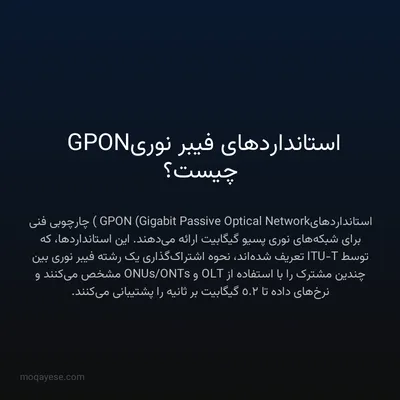 استانداردهای فیبر نوری GPON چیست؟