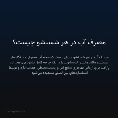 مصرف آب در هر شستشو چیست؟