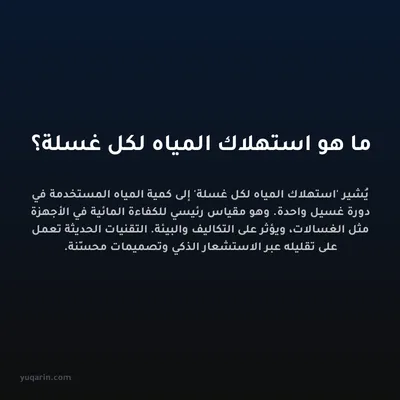 ما هو استهلاك المياه لكل غسلة؟