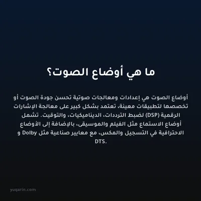 ما هي أوضاع الصوت؟
