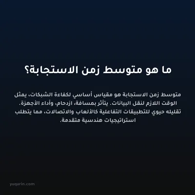 ما هو متوسط زمن الاستجابة؟