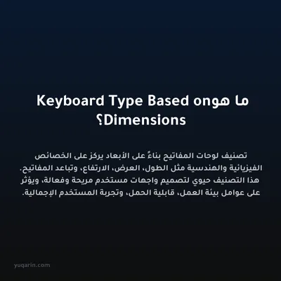 ما هو Keyboard Type Based on Dimensions؟