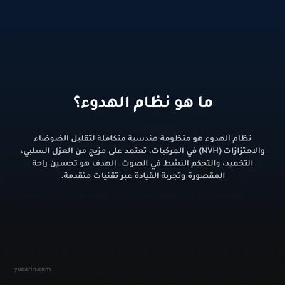 ما هو نظام الهدوء؟
