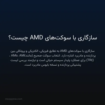 سازگاری با سوکت‌های AMD چیست؟