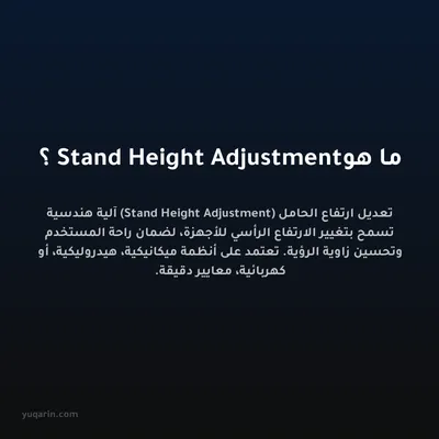ما هو Stand Height Adjustment؟