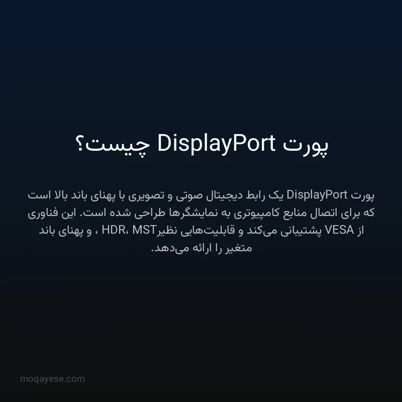 پورت DisplayPort چیست؟