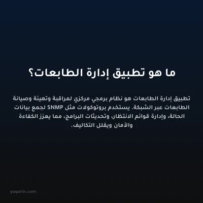 ما هو تطبيق إدارة الطابعات؟