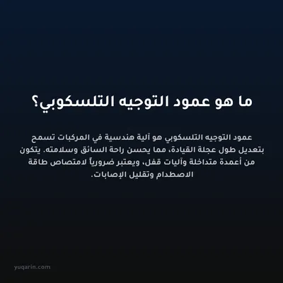 ما هو عمود التوجيه التلسكوبي؟