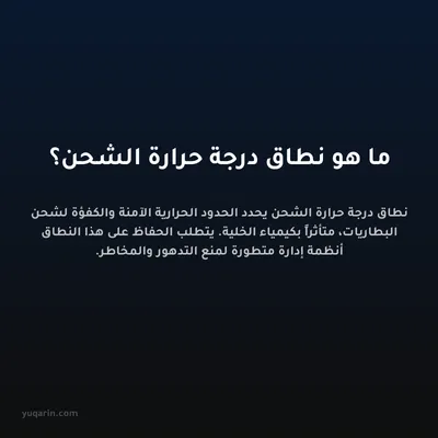 ما هو نطاق درجة حرارة الشحن؟