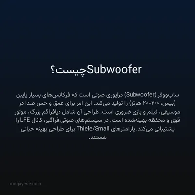 Subwoofer چیست؟