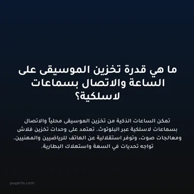 ما هي قدرة تخزين الموسيقى على الساعة والاتصال بسماعات لاسلكية؟