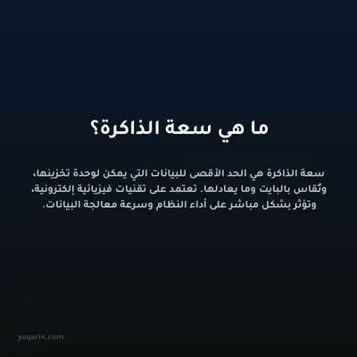ما هي سعة الذاكرة؟