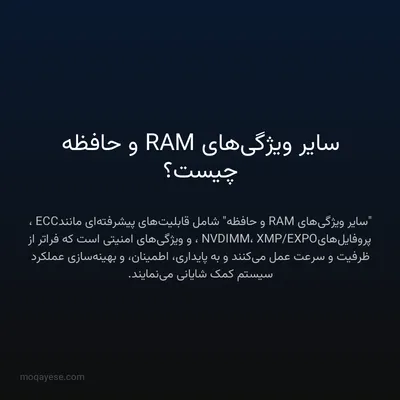 سایر ویژگی‌های RAM و حافظه چیست؟