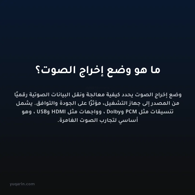ما هو وضع إخراج الصوت؟
