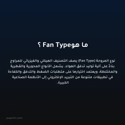 ما هو Fan Type؟