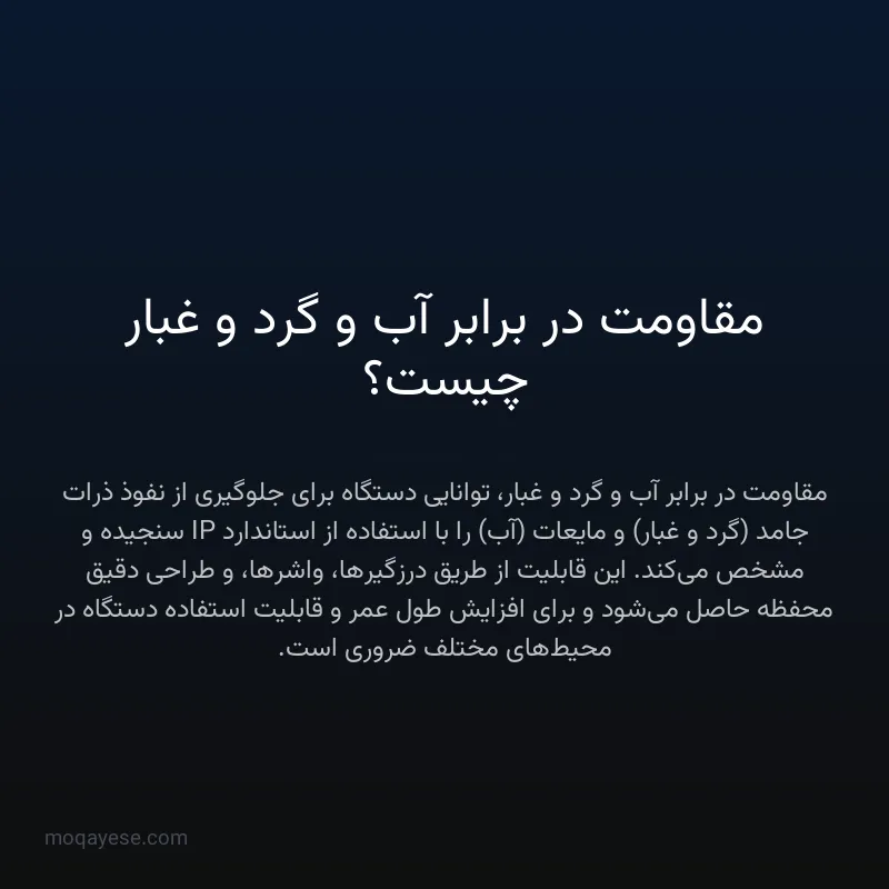 مقاومت در برابر آب و گرد و غبار چیست؟