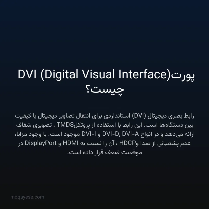 پورت DVI (Digital Visual Interface) چیست؟