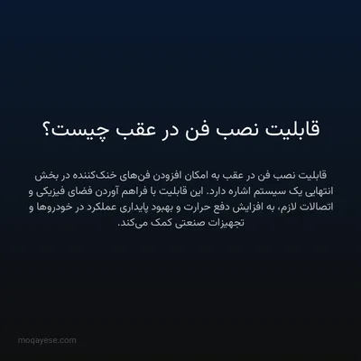 قابلیت نصب فن در عقب چیست؟
