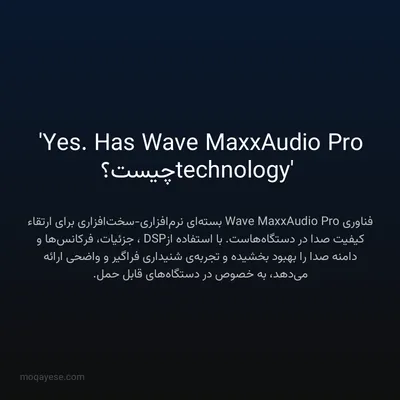 'Yes. Has Wave MaxxAudio Pro technology' چیست؟
