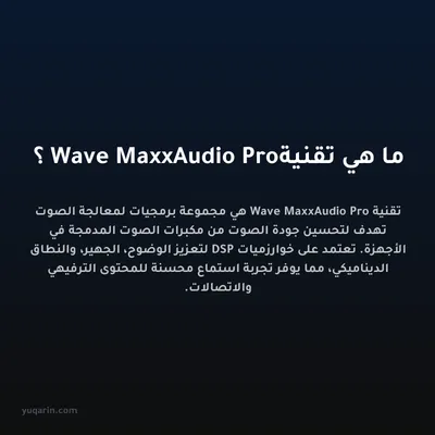 ما هي تقنية Wave MaxxAudio Pro؟