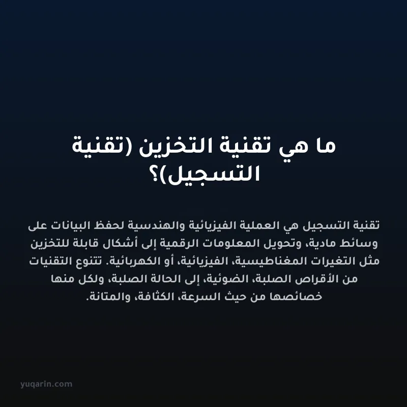 ما هي تقنية التخزين (تقنية التسجيل)؟