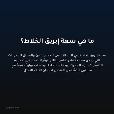 ما هي سعة إبريق الخلاط؟