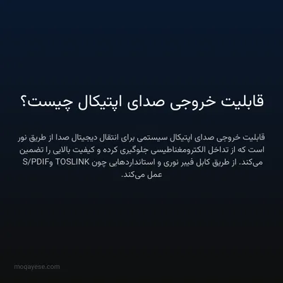 قابلیت خروجی صدای اپتیکال چیست؟