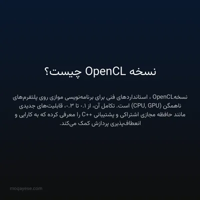 نسخه OpenCL چیست؟