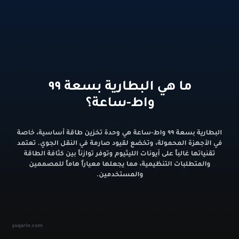 ما هي البطارية بسعة 99 واط-ساعة؟