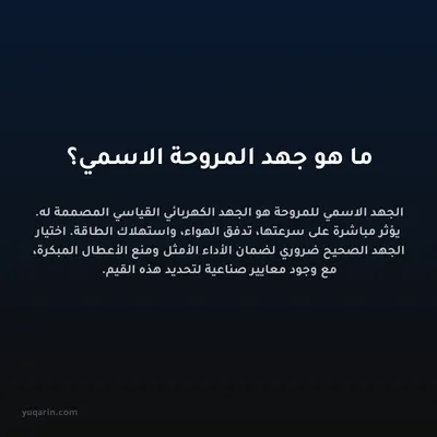 ما هو جهد المروحة الاسمي؟