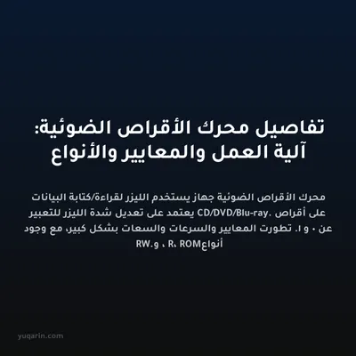 تفاصيل محرك الأقراص الضوئية: آلية العمل والمعايير والأنواع