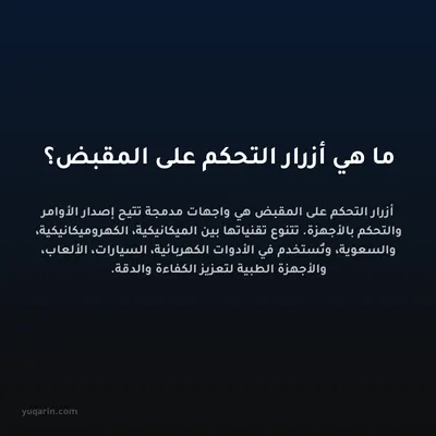 ما هي أزرار التحكم على المقبض؟